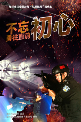 广西桂林公安首部大片来袭！直指扫黑幕后，所有角色均由公安民警扮演